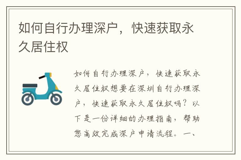 如何自行办理深户，快速获取永久居住权