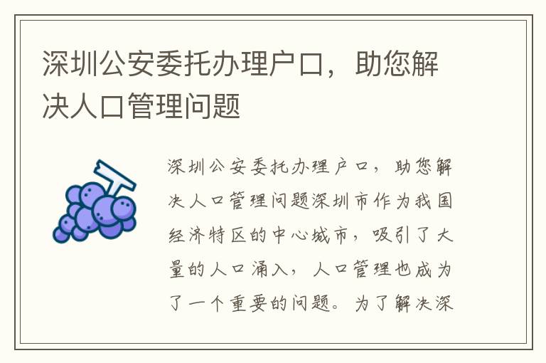 深圳公安委托办理户口，助您解决人口管理问题