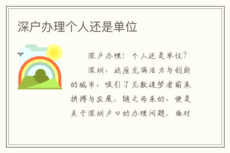 深户办理个人还是单位