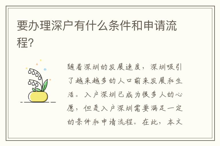 要办理深户有什么条件和申请流程？