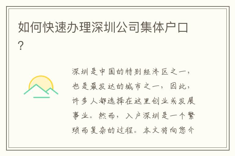 如何快速办理深圳公司集体户口？