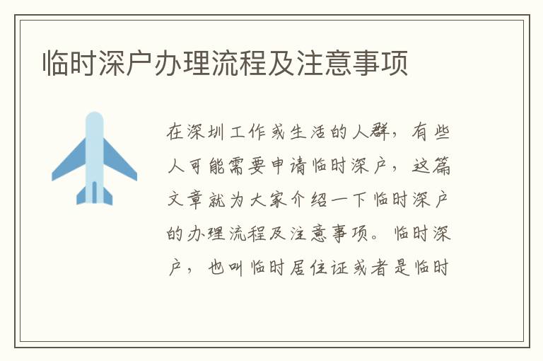 临时深户办理流程及注意事项