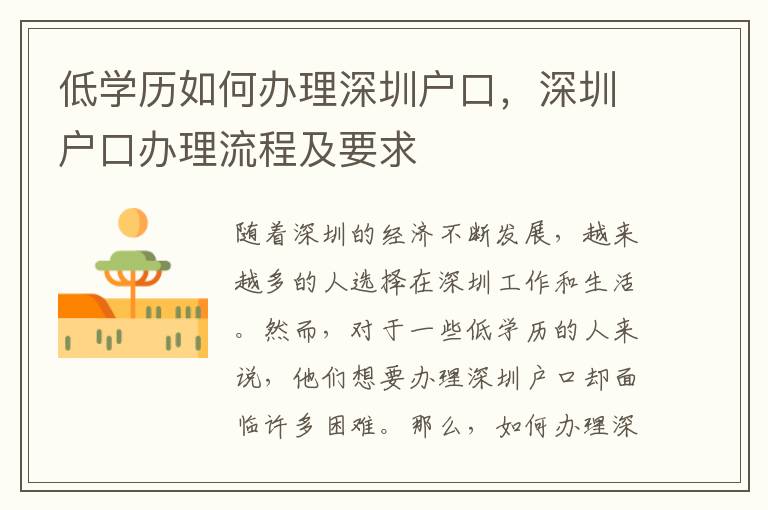 低学历如何办理深圳户口，深圳户口办理流程及