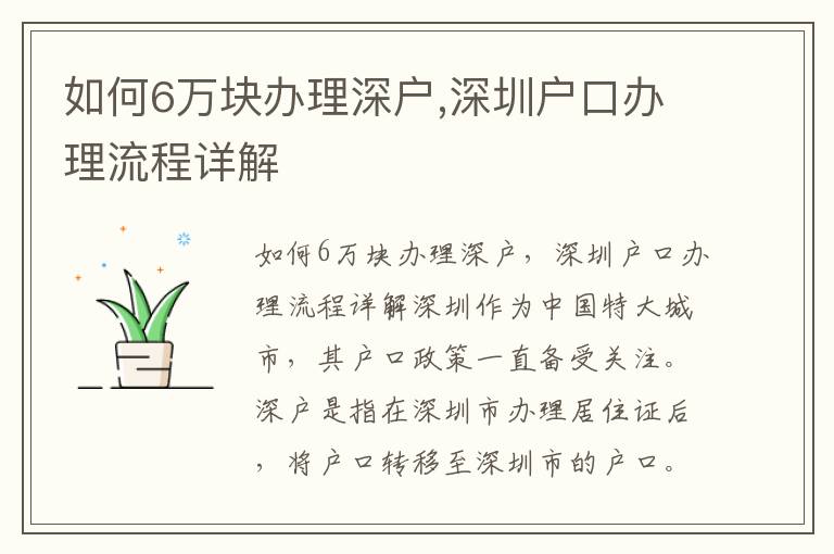 如何6万块办理深户,深圳户口办理流程详解