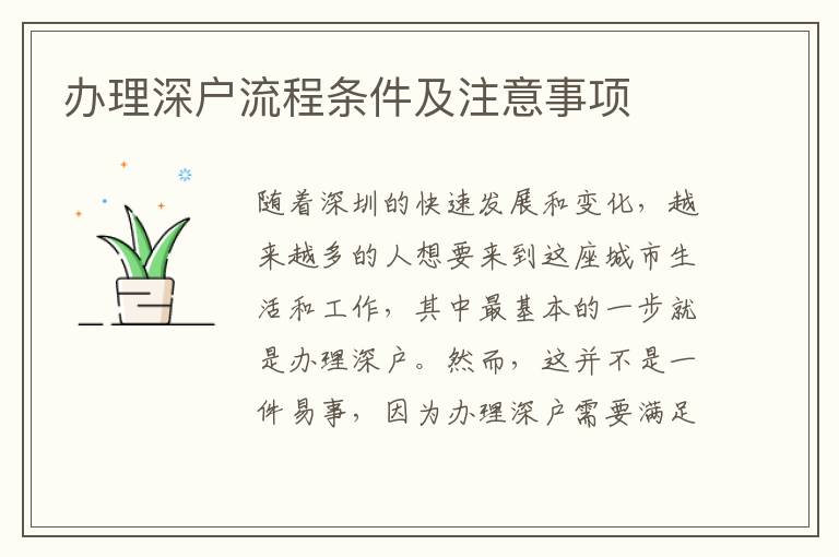 办理深户流程条件及注意事项