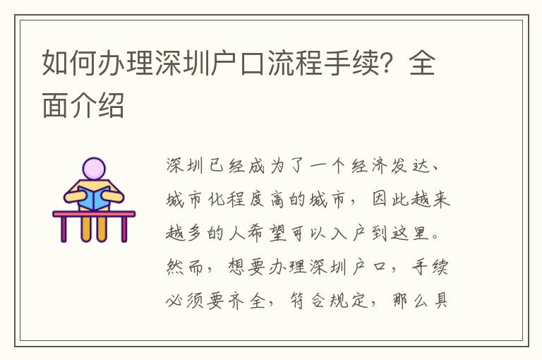 如何办理深圳户口流程手续？全面介绍