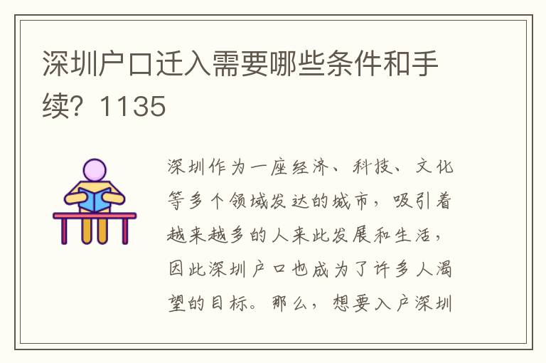 深圳户口迁入需要哪些条件和手续？1135