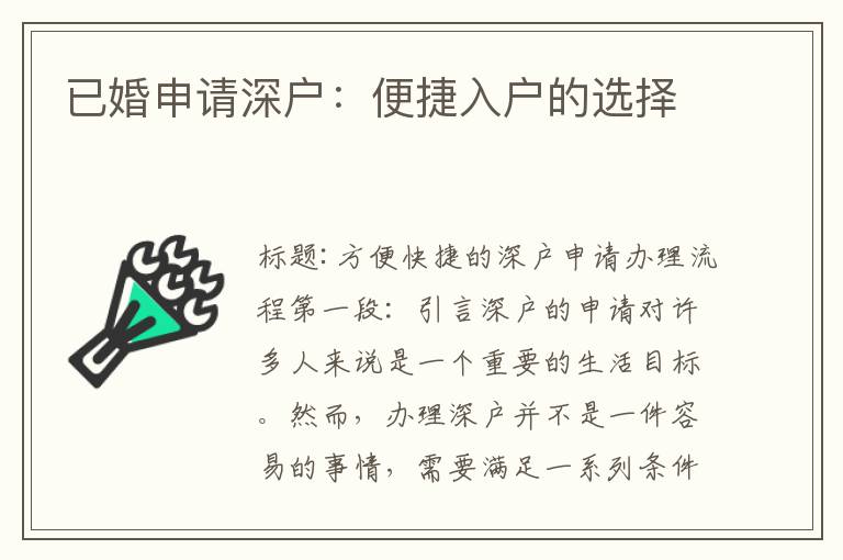 已婚申请深户：便捷入户的选择