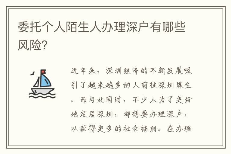 委托个人陌生人办理深户有哪些风险？