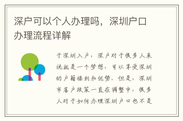 深户可以个人办理吗，深圳户口办理流程详解
