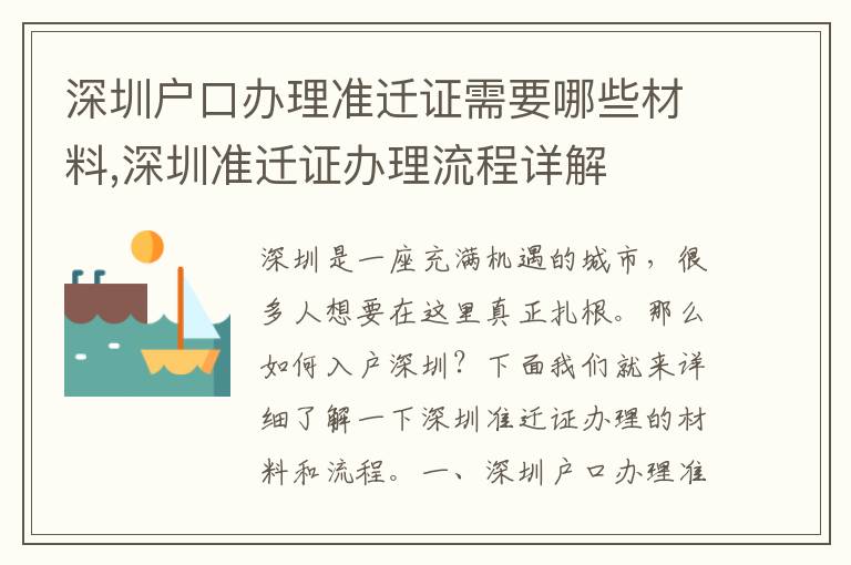深圳户口办理准迁证需要哪些材料,深圳准迁