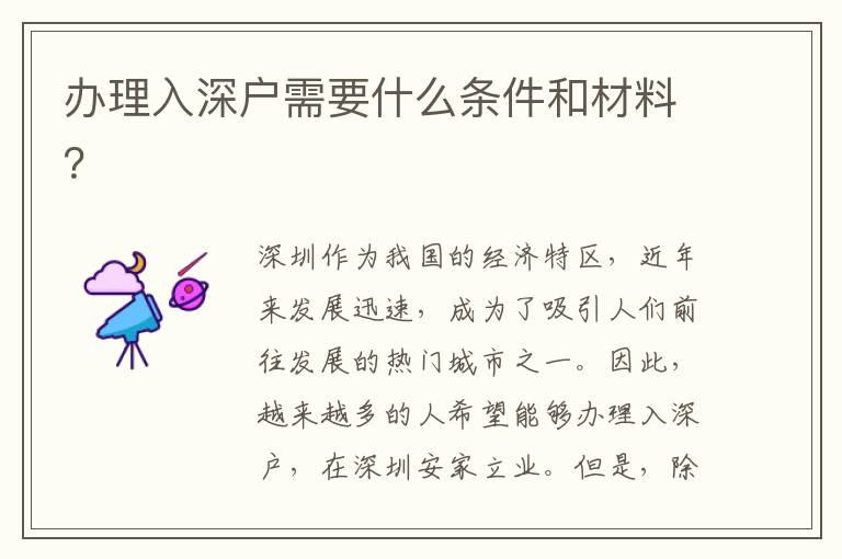 办理入深户需要什么条件和材料？