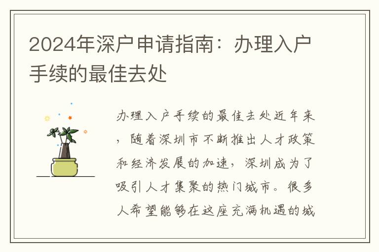 2024年深户申请指南：办理入户手续的最佳去处