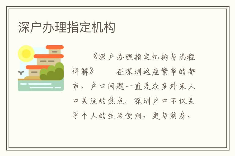深户办理指定机构