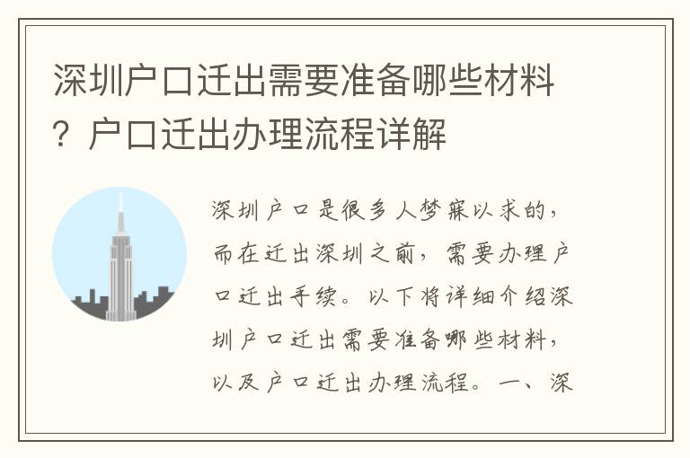 深圳户口迁出需要准备哪些材料？户口迁出办理