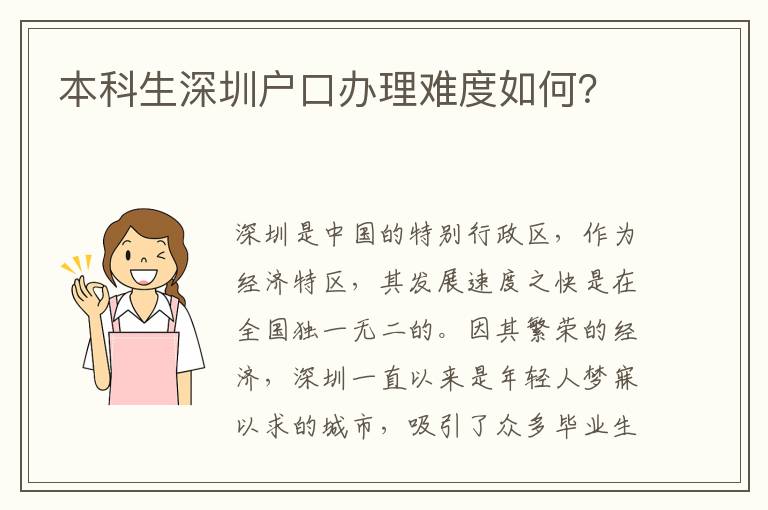 本科生深圳户口办理难度如何？