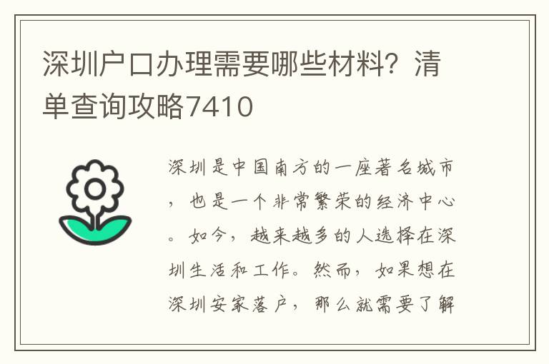 深圳户口办理需要哪些材料？清单查询攻略7410