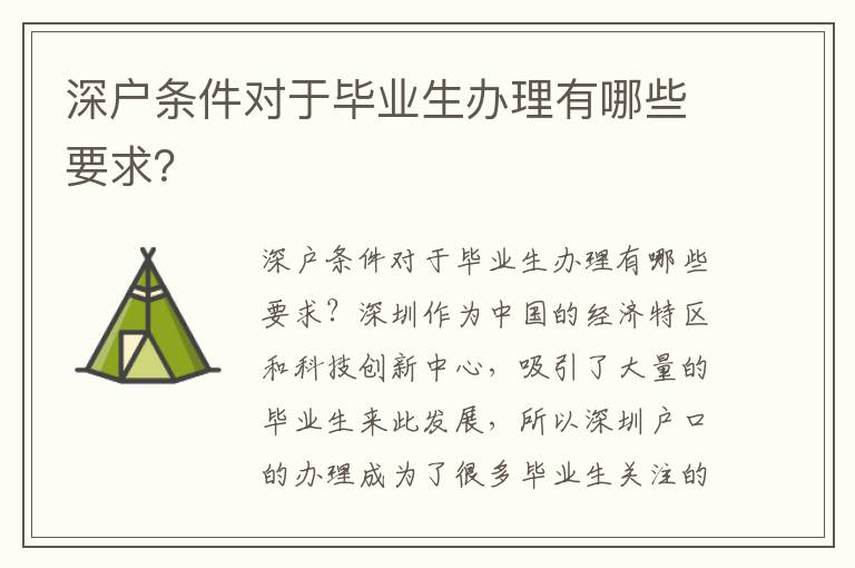 深户条件对于毕业生办理有哪些要求？