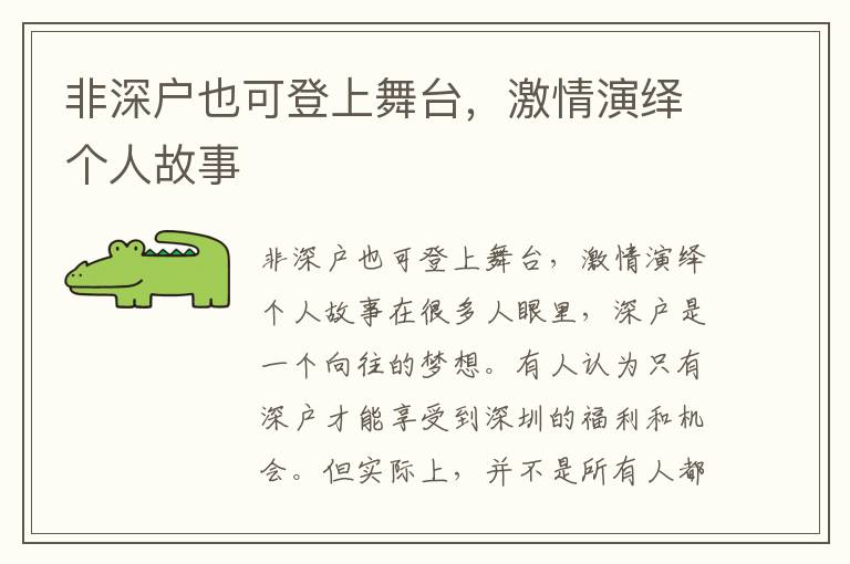 非深户也可登上舞台，激情演绎个人故事