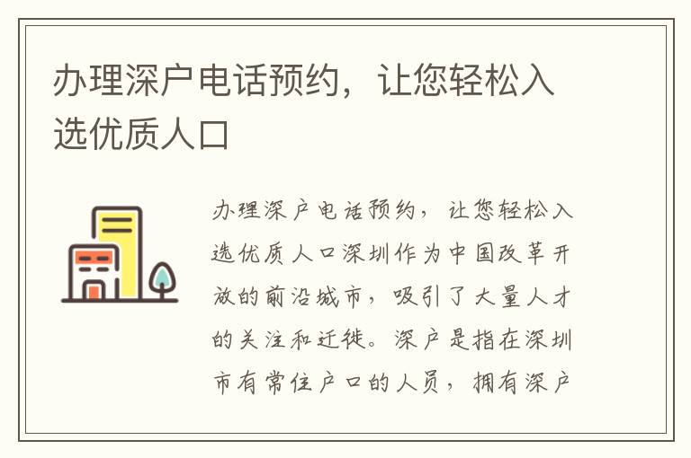 办理深户电话预约，让您轻松入选优质人口