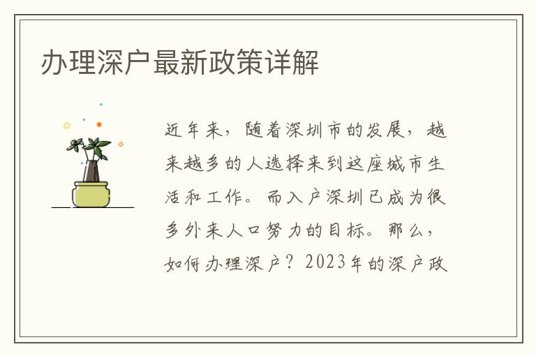 办理深户最新政策详解