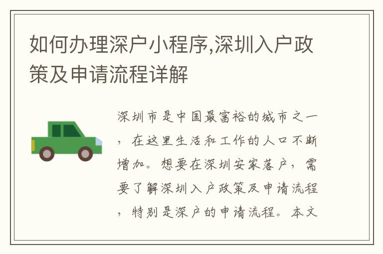 如何办理深户小程序,深圳入户政策及申请流