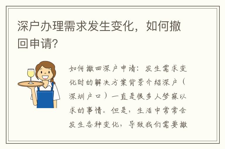 深户办理需求发生变化，如何撤回申请？
