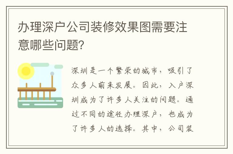 办理深户公司装修效果图需要注意哪些问题？