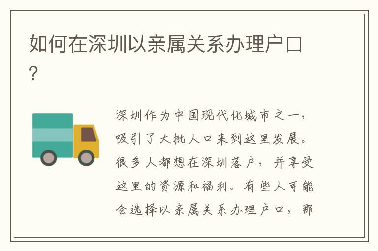 如何在深圳以亲属关系办理户口？
