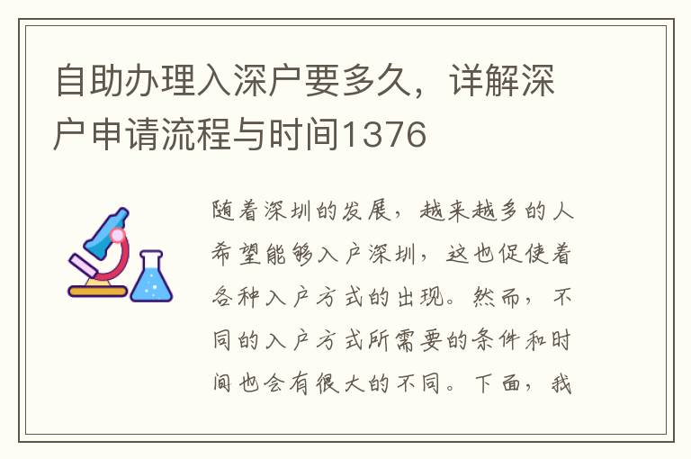 自助办理入深户要多久，详解深户申请流程与时