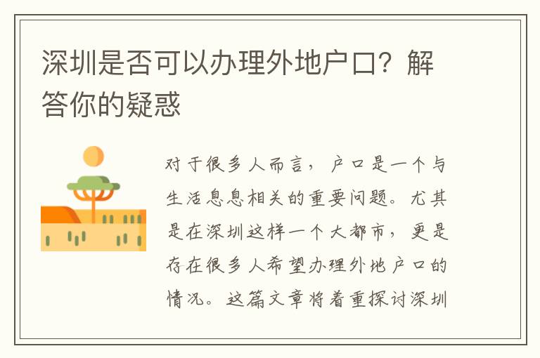 深圳是否可以办理外地户口？解答你的疑惑