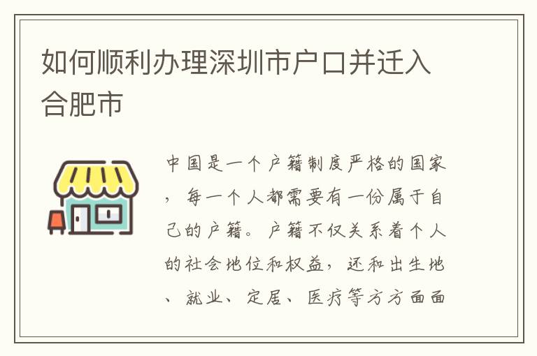 如何顺利办理深圳市户口并迁入合肥市
