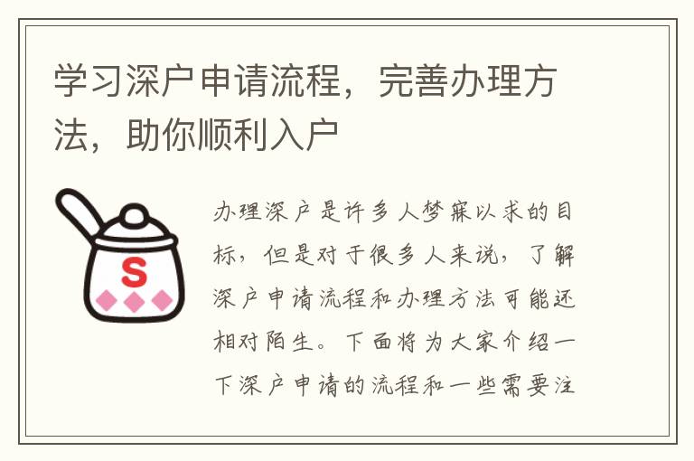 学习深户申请流程，完善办理方法，助你顺利入户
