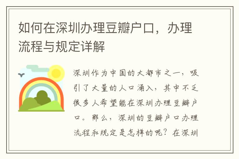 如何在深圳办理豆瓣户口，办理流程与规定详解