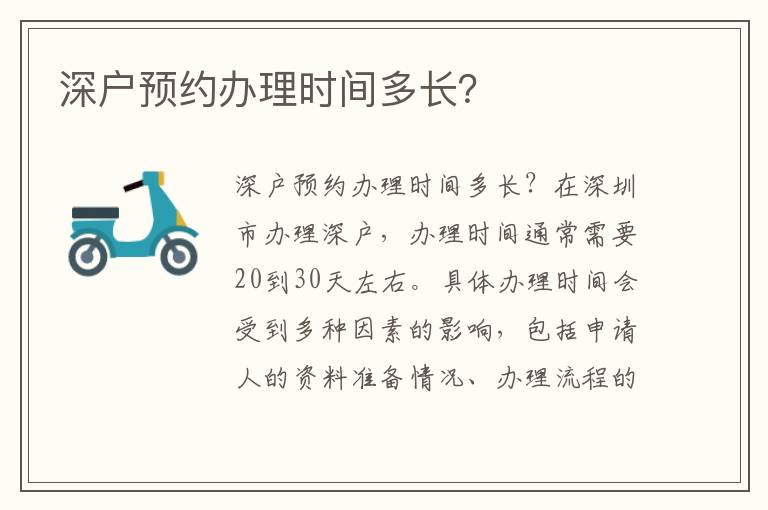 深户预约办理时间多长？