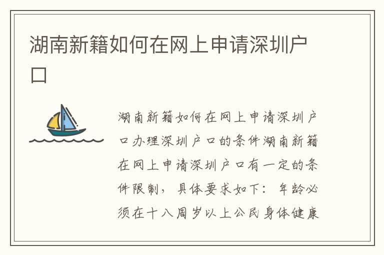 湖南新籍如何在网上申请深圳户口