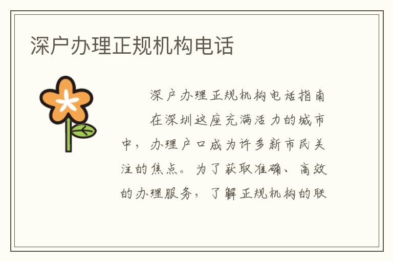 深户办理正规机构电话