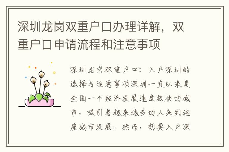 深圳龙岗双重户口办理详解，双重户口申请流程