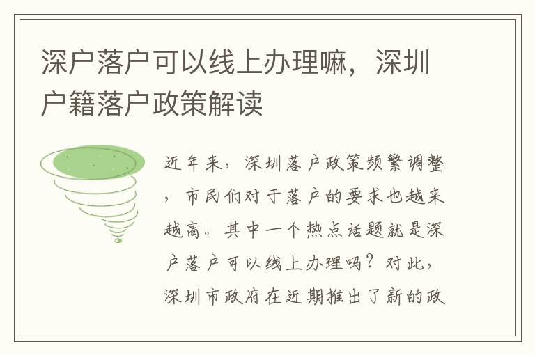深户落户可以线上办理嘛，深圳户籍落户政策解