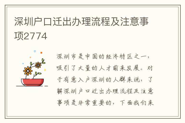 深圳户口迁出办理流程及注意事项2774