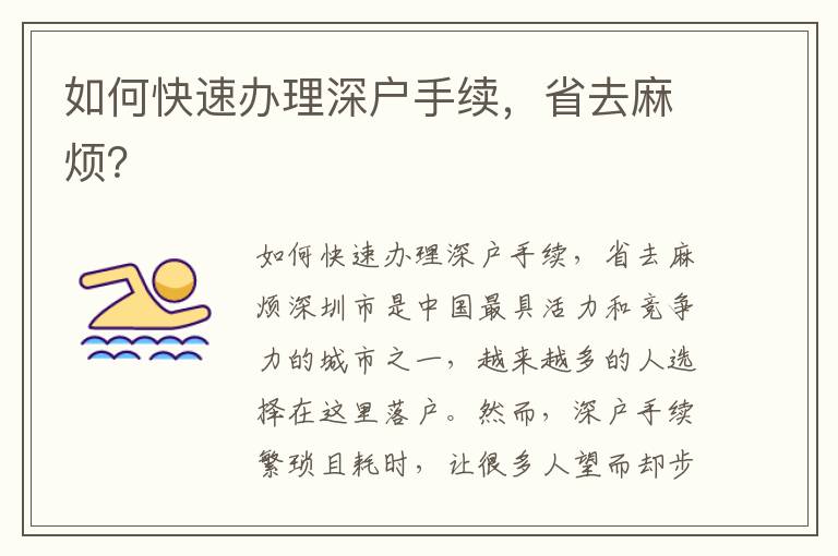 如何快速办理深户手续，省去麻烦？