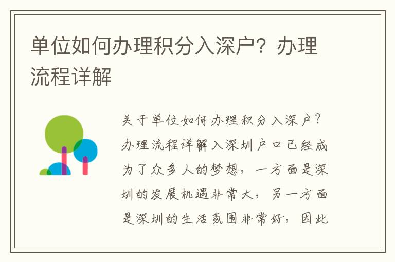 单位如何办理积分入深户？办理流程详解