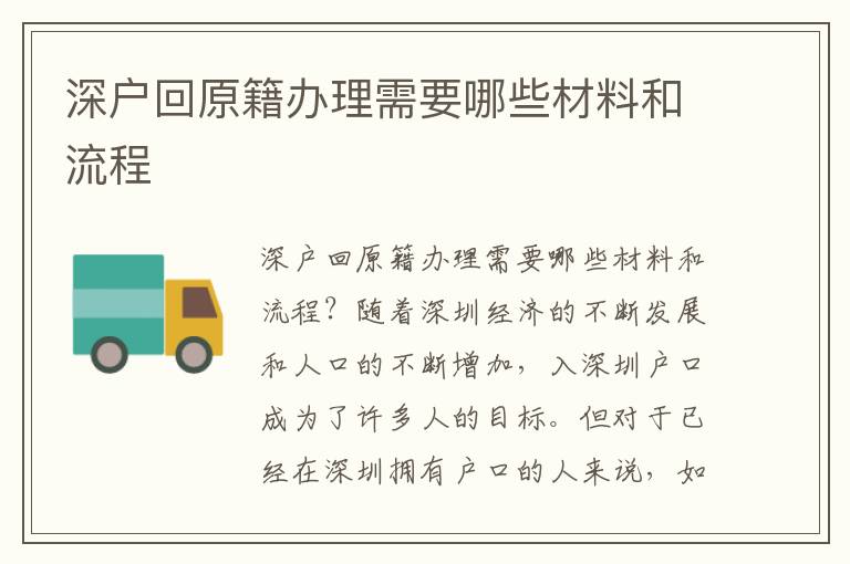 深户回原籍办理需要哪些材料和流程