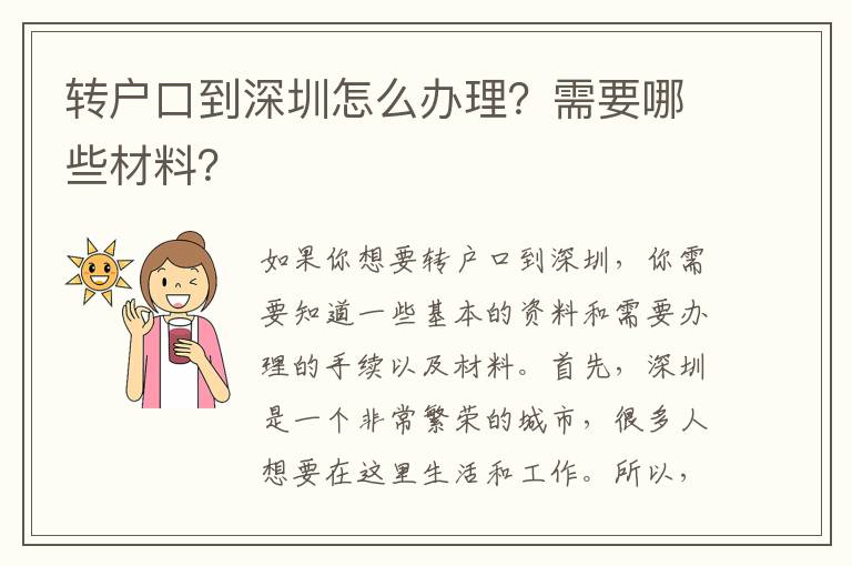 转户口到深圳怎么办理？需要哪些材料？