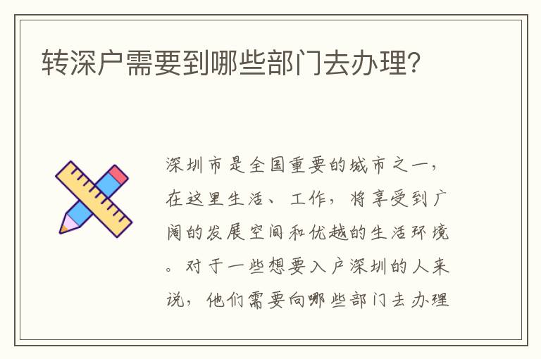 转深户需要到哪些部门去办理？