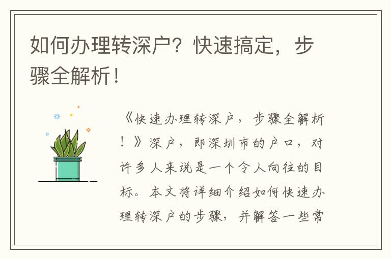 如何办理转深户？快速搞定，步骤全解析！