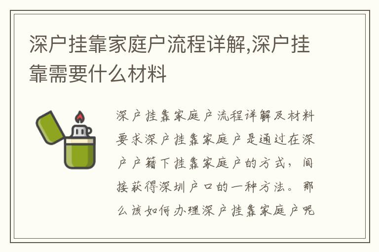 深户挂靠家庭户流程详解,深户挂靠需要什么