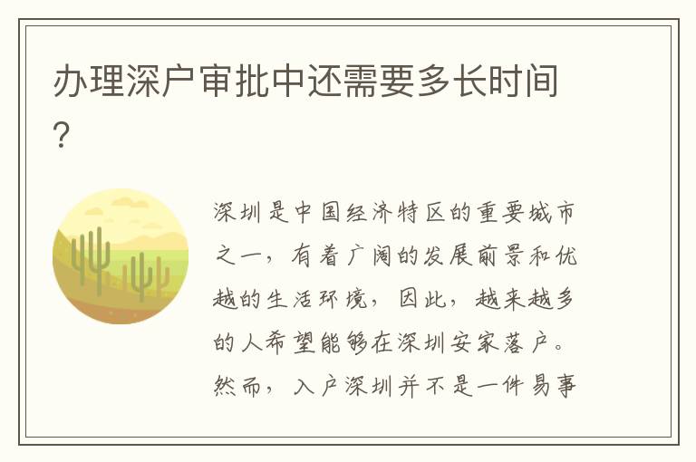 办理深户审批中还需要多长时间？