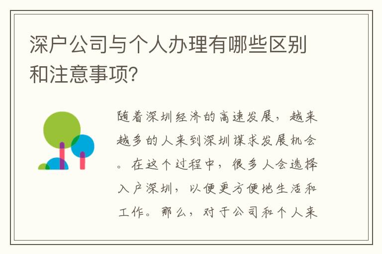 深户公司与个人办理有哪些区别和注意事项？