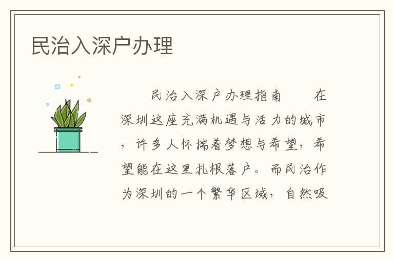 民治入深户办理